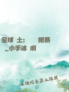 全球廢土：獎勵無限暴擊