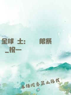 全球廢土：獎勵無限暴擊