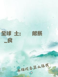 全球廢土：獎勵無限暴擊