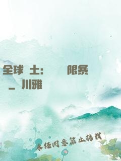 全球廢土：獎勵無限暴擊