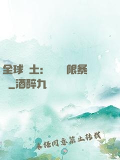 全球廢土：獎勵無限暴擊