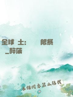 全球廢土：獎勵無限暴擊