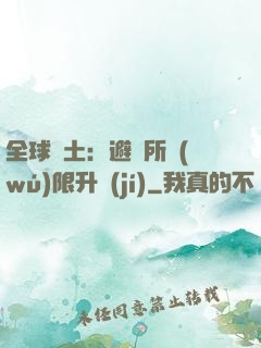 全球廢土：避難所無(wú)限升級(jí)