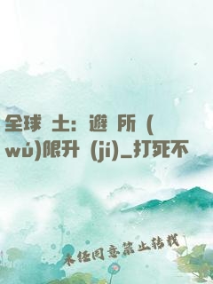 全球廢土：避難所無(wú)限升級(jí)