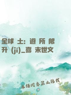 全球廢土：避難所無限升級(jí)