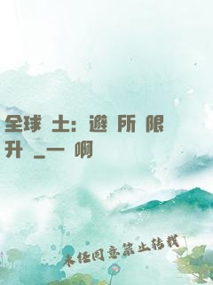 全球廢土：避難所無限升級