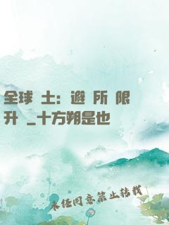 全球廢土：避難所無限升級
