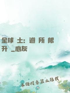 全球廢土：避難所無限升級