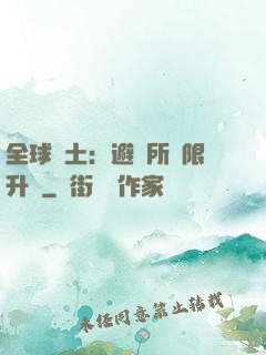 全球廢土：避難所無限升級