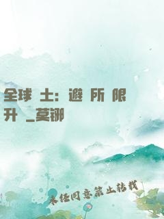 全球廢土：避難所無限升級