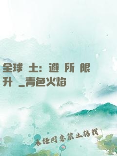 全球廢土：避難所無限升級
