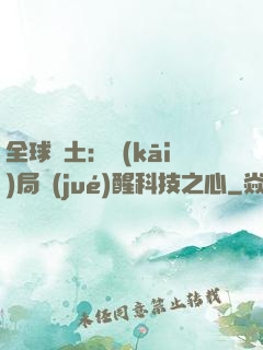 全球廢土：開(kāi)局覺(jué)醒科技之心