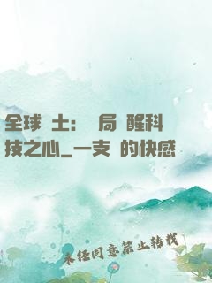全球廢土：開局覺醒科技之心
