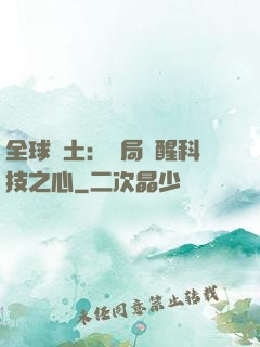 全球廢土：開局覺醒科技之心