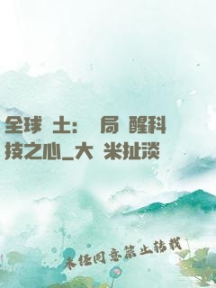 全球廢土：開局覺醒科技之心