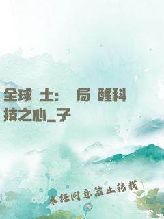 全球廢土：開局覺醒科技之心