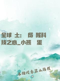 全球廢土：開局覺醒科技之心