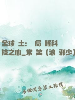 全球廢土：開局覺醒科技之心