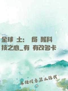 全球廢土：開局覺醒科技之心