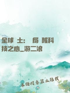 全球廢土：開局覺醒科技之心