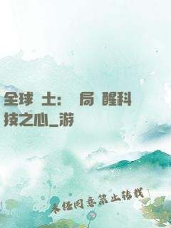 全球廢土：開局覺醒科技之心