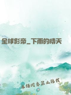 全球影帝