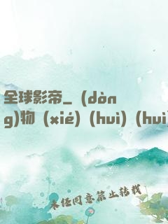 全球影帝