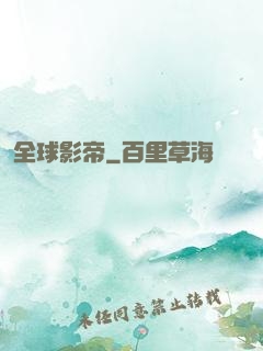 全球影帝