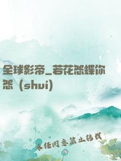 全球影帝