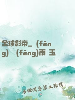 全球影帝