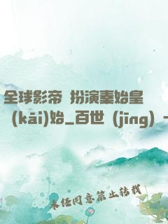 全球影帝從扮演秦始皇開(kāi)始