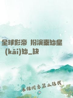全球影帝從扮演秦始皇開(kāi)始