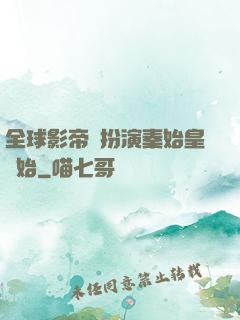 全球影帝從扮演秦始皇開始