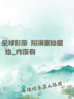 全球影帝從扮演秦始皇開始