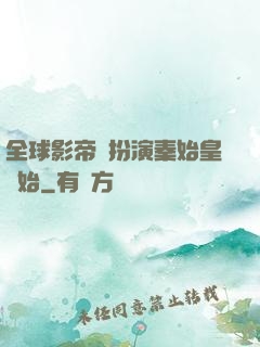 全球影帝從扮演秦始皇開始