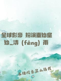 全球影帝從扮演秦始皇開始