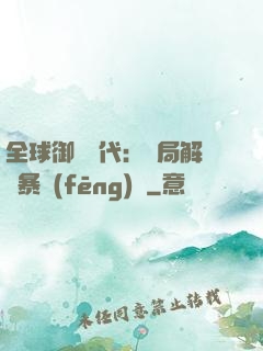 全球御獸時代：開局解鎖暴風(fēng)龍