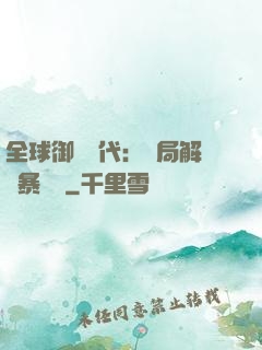全球御獸時代：開局解鎖暴風龍
