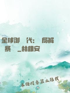 全球御獸時代：開局解鎖暴風龍