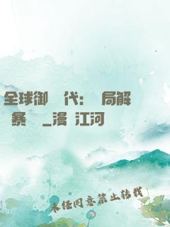 全球御獸時代：開局解鎖暴風龍