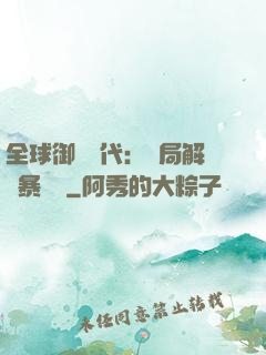 全球御獸時代：開局解鎖暴風龍