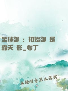 全球御獸：初始御獸是霸天異形