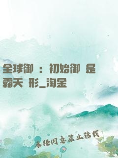 全球御獸：初始御獸是霸天異形