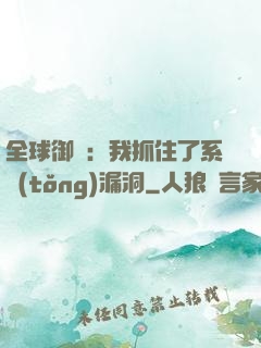 全球御獸：我抓住了系統(tǒng)漏洞