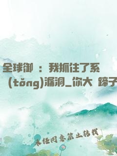 全球御獸：我抓住了系統(tǒng)漏洞