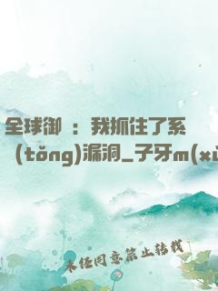全球御獸：我抓住了系統(tǒng)漏洞