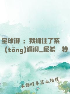 全球御獸：我抓住了系統(tǒng)漏洞