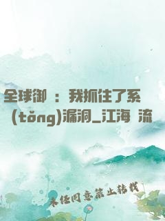 全球御獸：我抓住了系統(tǒng)漏洞