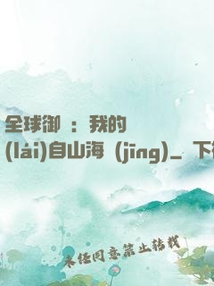 全球御獸：我的靈獸來(lái)自山海經(jīng)
