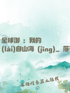 全球御獸：我的靈獸來(lái)自山海經(jīng)